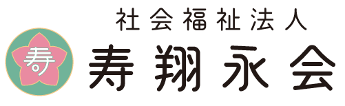 社会福祉法人　寿翔永会